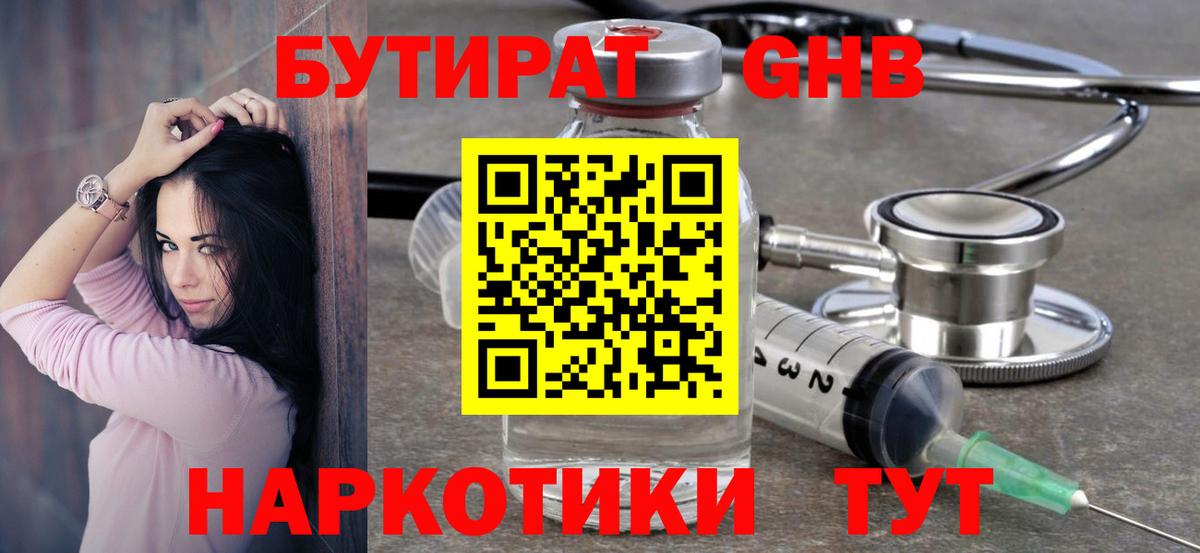 Бутират 99% Красноармейск
