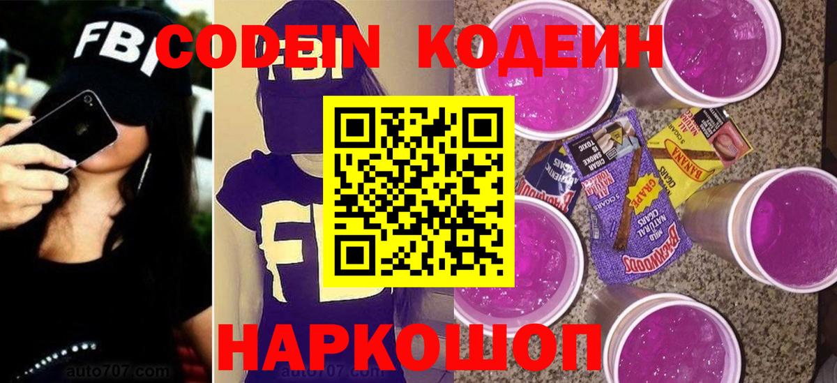 где продают   Кодеин напиток Lean (лин)  Красноармейск  Вход с VPN  Codein Purple Drank 