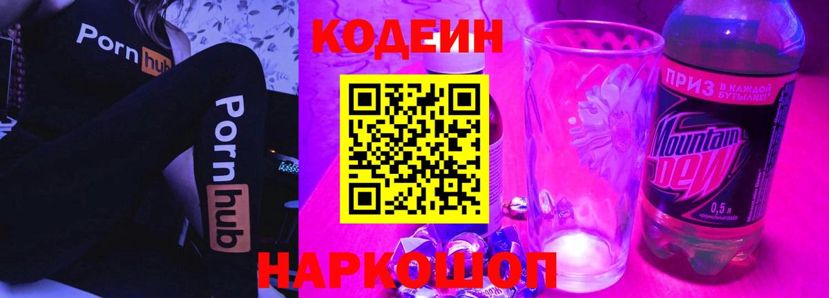 Кодеин Purple Drank Красноармейск